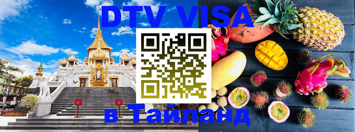 DTV Visa Thailand — прайс и условия, виза без дополнительных документов - Краби  05.10.2025 