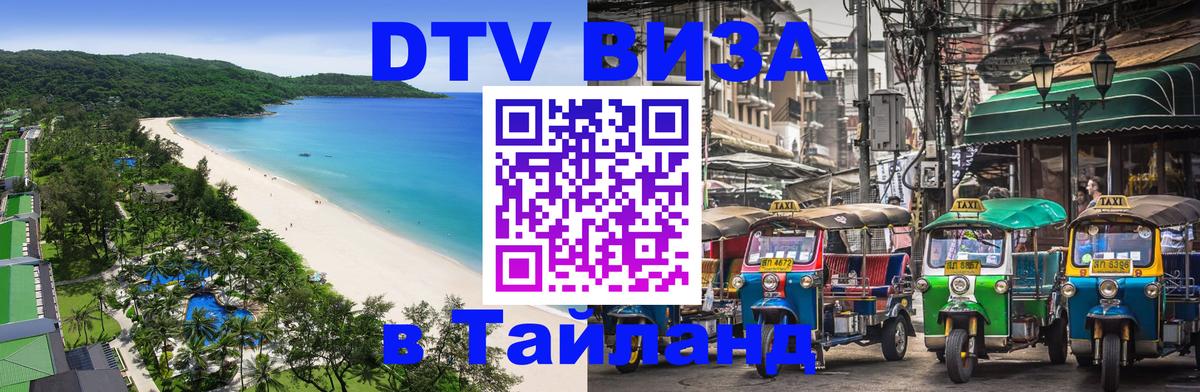 Купить DTV визу в Таиланд 